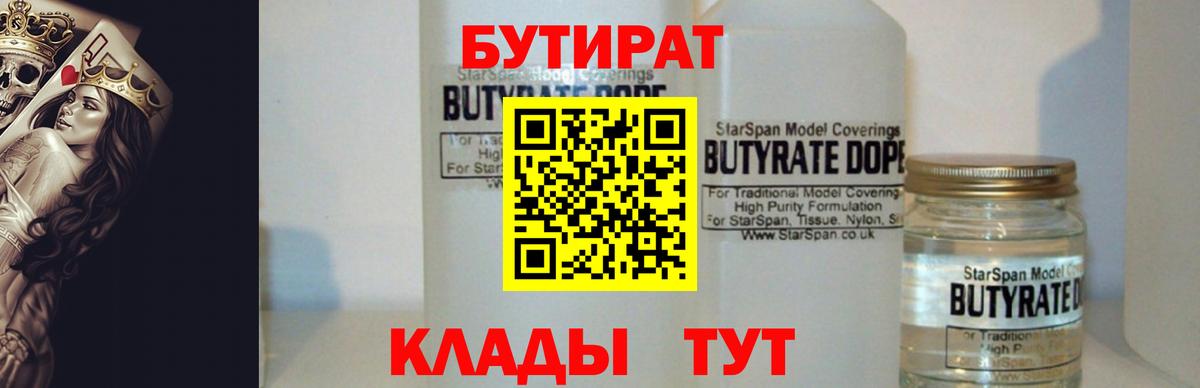 БУТИРАТ  Бутират BDO  Вход с VPN  Троицк 