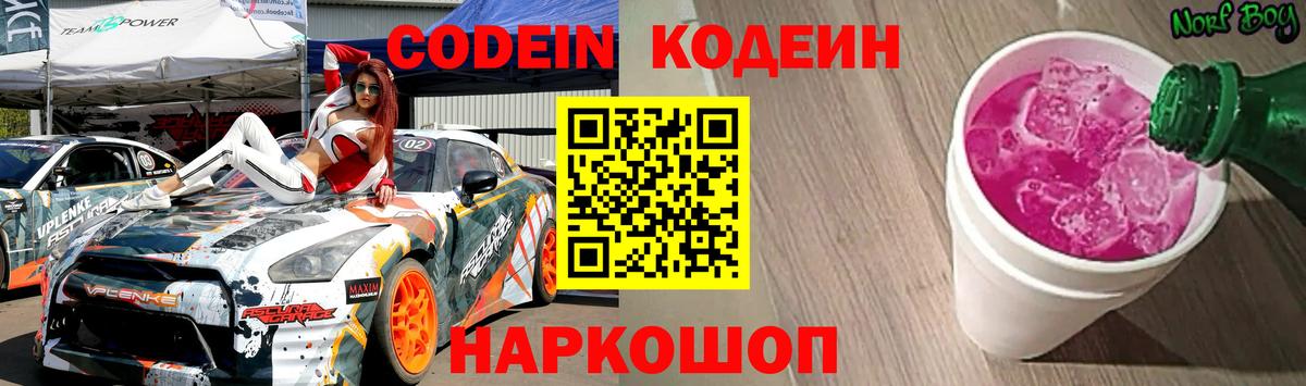 Codein напиток Lean (лин) Троицк