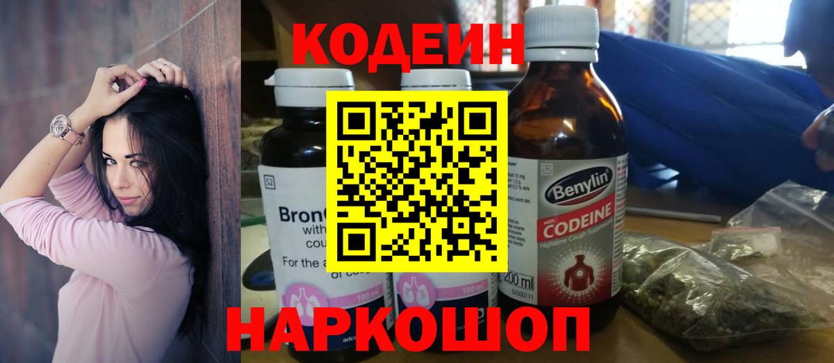 Кодеиновый сироп Lean Purple Drank  Кодеин напиток Lean (лин)  Троицк  Вход с VPN 